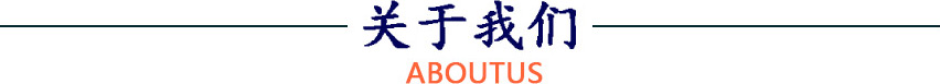 关于我们