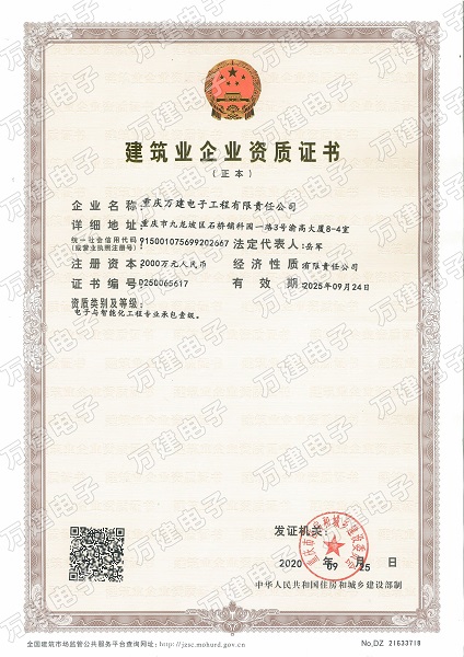 喜报!万建电子公司荣获电子智能化一级资质